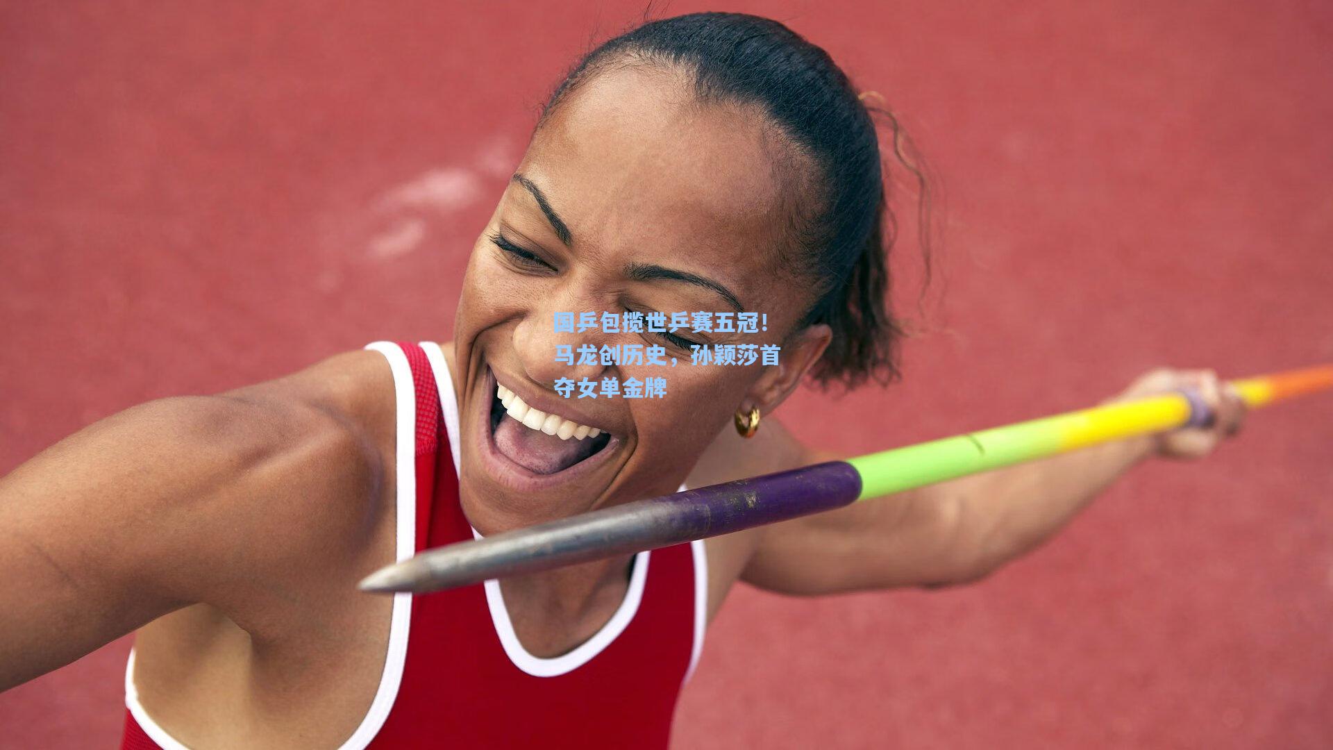 国乒包揽世乒赛五冠！马龙创历史，孙颖莎首夺女单金牌