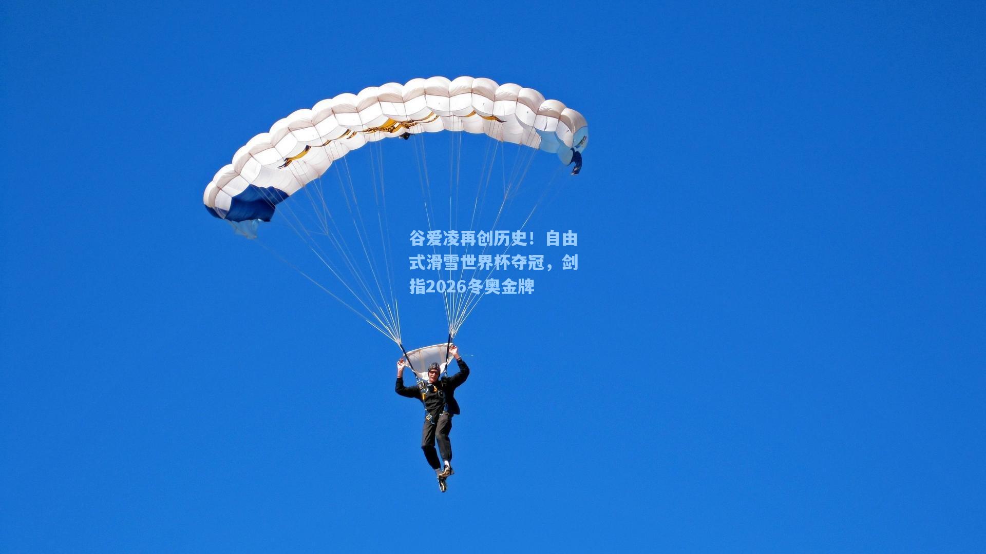 谷爱凌再创历史！自由式滑雪世界杯夺冠，剑指2026冬奥金牌