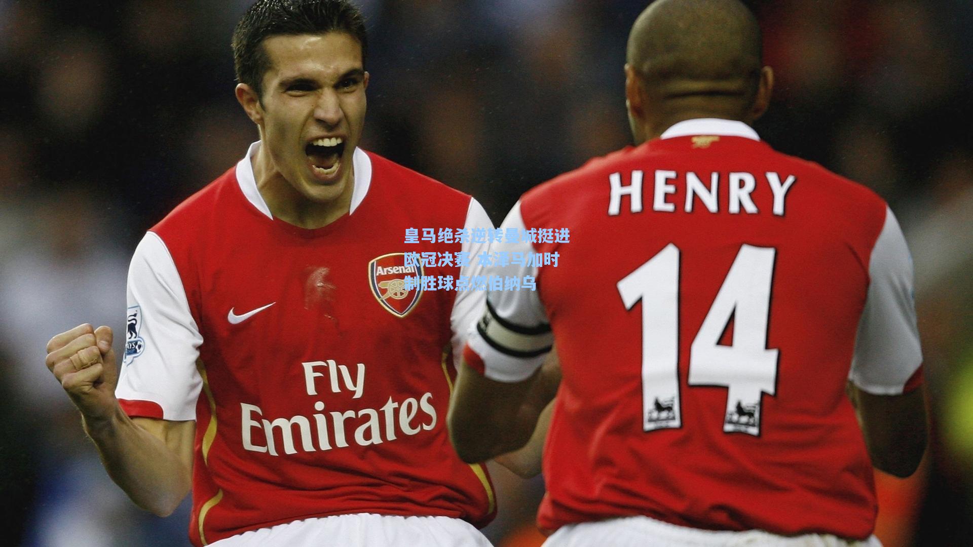 皇马绝杀逆转曼城挺进欧冠决赛 本泽马加时制胜球点燃伯纳乌