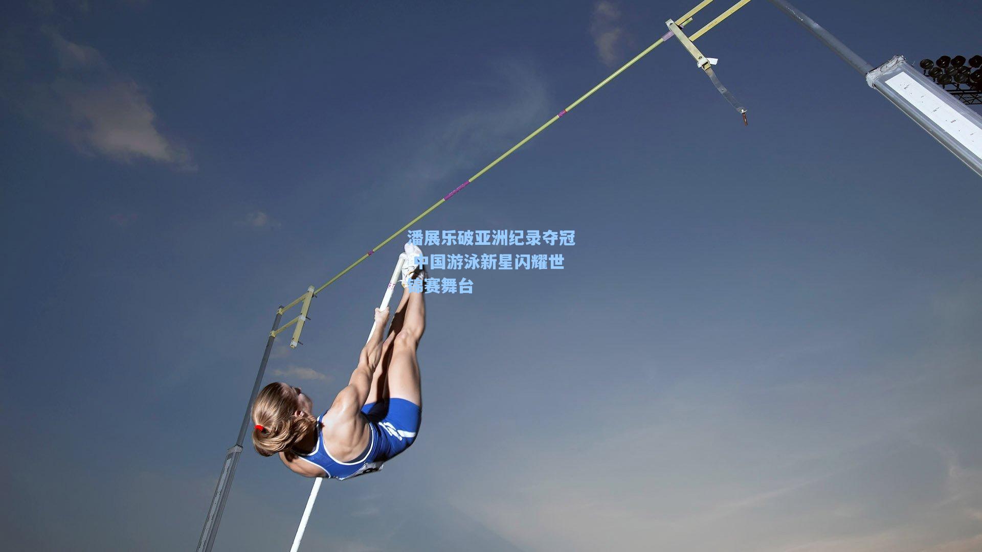 潘展乐破亚洲纪录夺冠 中国游泳新星闪耀世锦赛舞台
