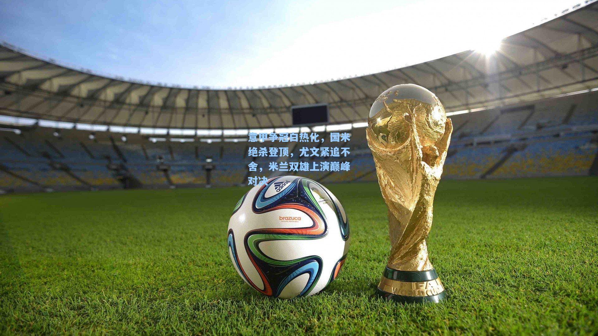 意甲争冠白热化，国米绝杀登顶，尤文紧追不舍，米兰双雄上演巅峰对决