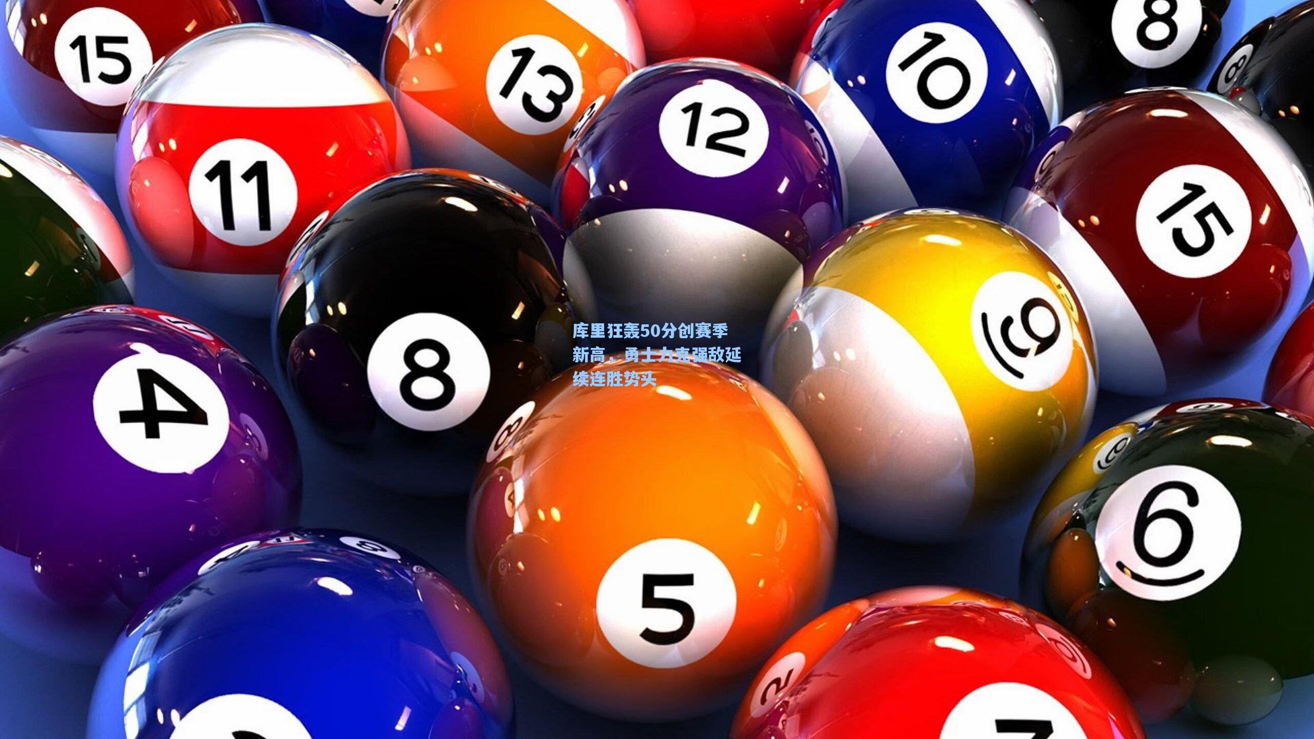 库里狂轰50分创赛季新高，勇士力克强敌延续连胜势头