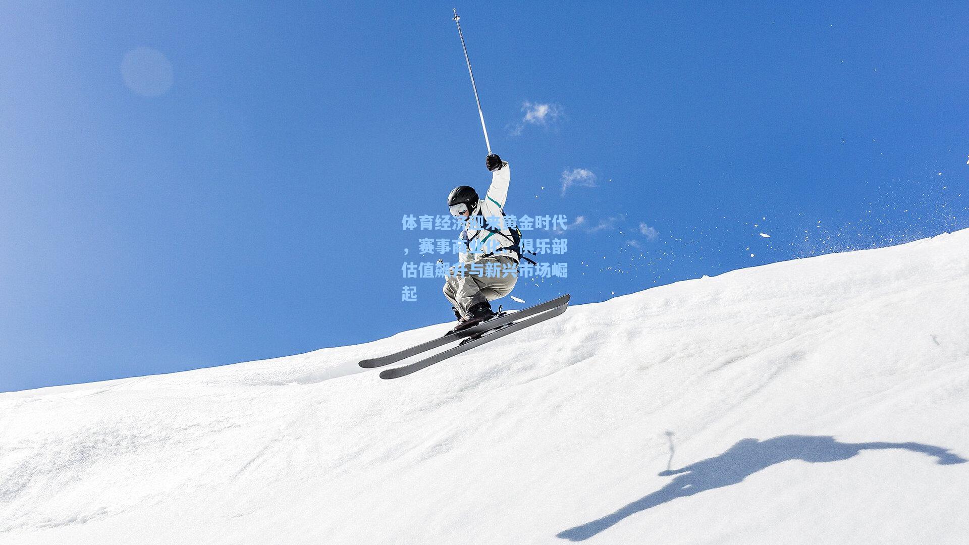 体育经济迎来黄金时代，赛事商业化、俱乐部估值飙升与新兴市场崛起