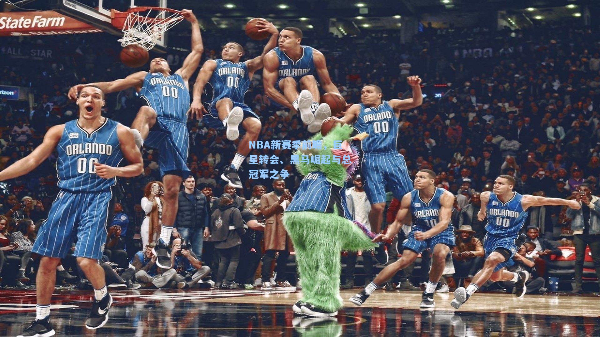 NBA新赛季前瞻，巨星转会、黑马崛起与总冠军之争