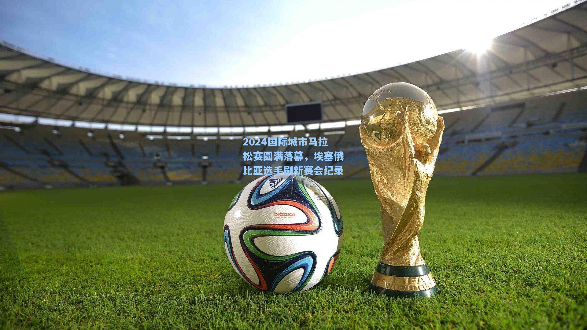 2024国际城市马拉松赛圆满落幕，埃塞俄比亚选手刷新赛会纪录