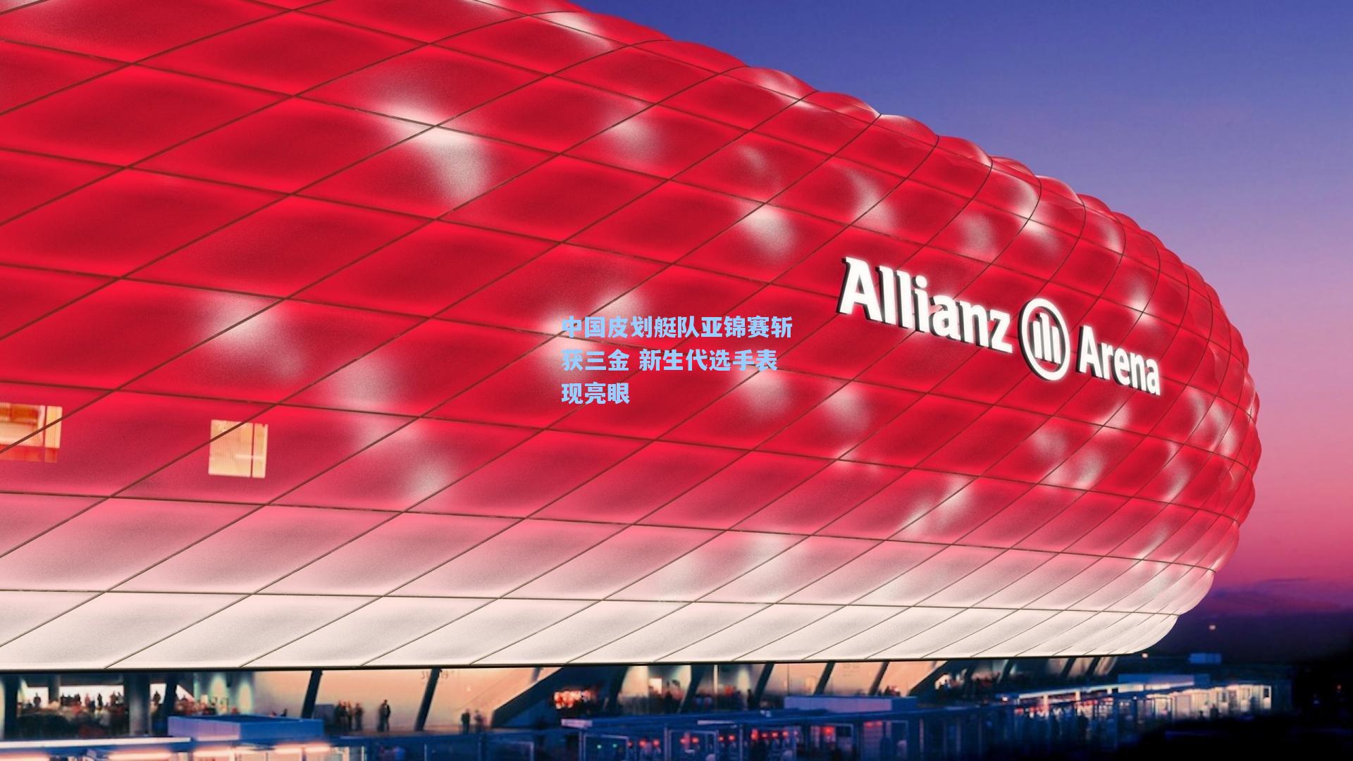 中国皮划艇队亚锦赛斩获三金 新生代选手表现亮眼