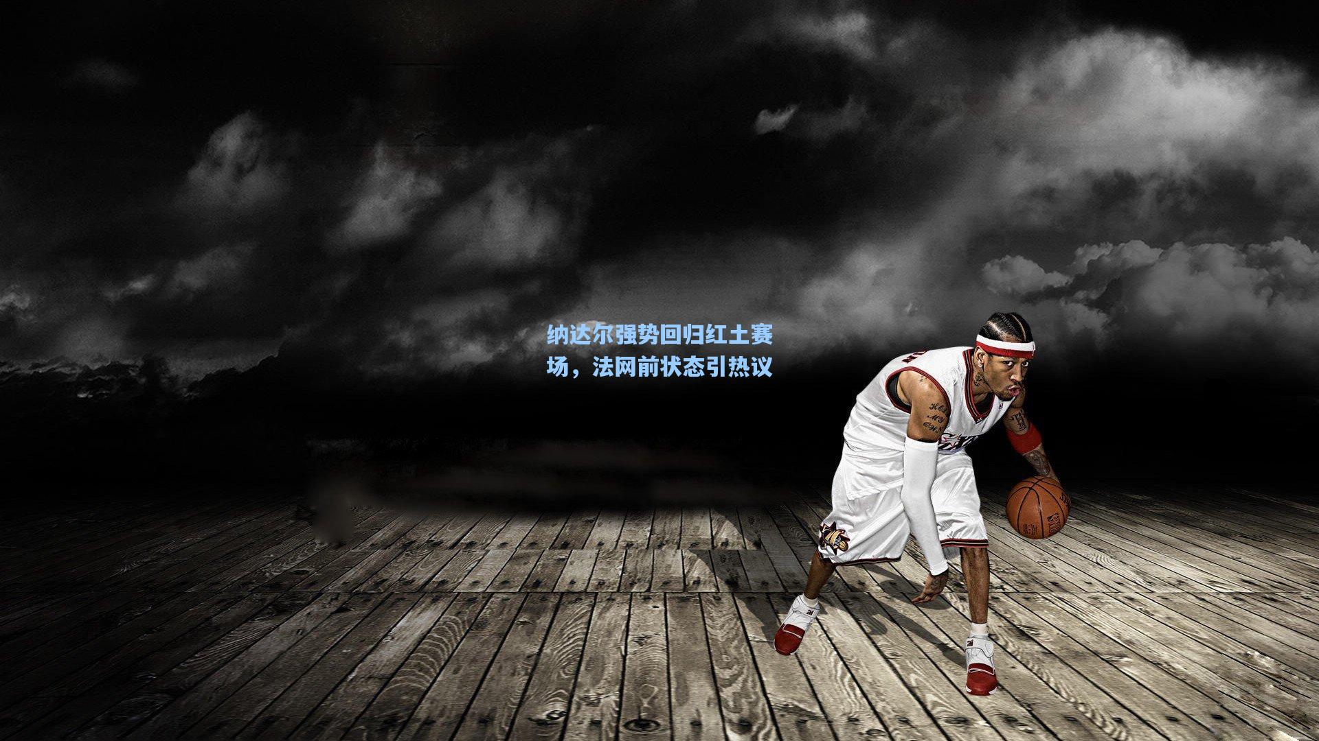 纳达尔强势回归红土赛场，法网前状态引热议