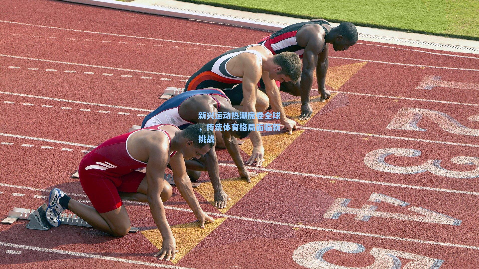 新兴运动热潮席卷全球，传统体育格局面临新挑战