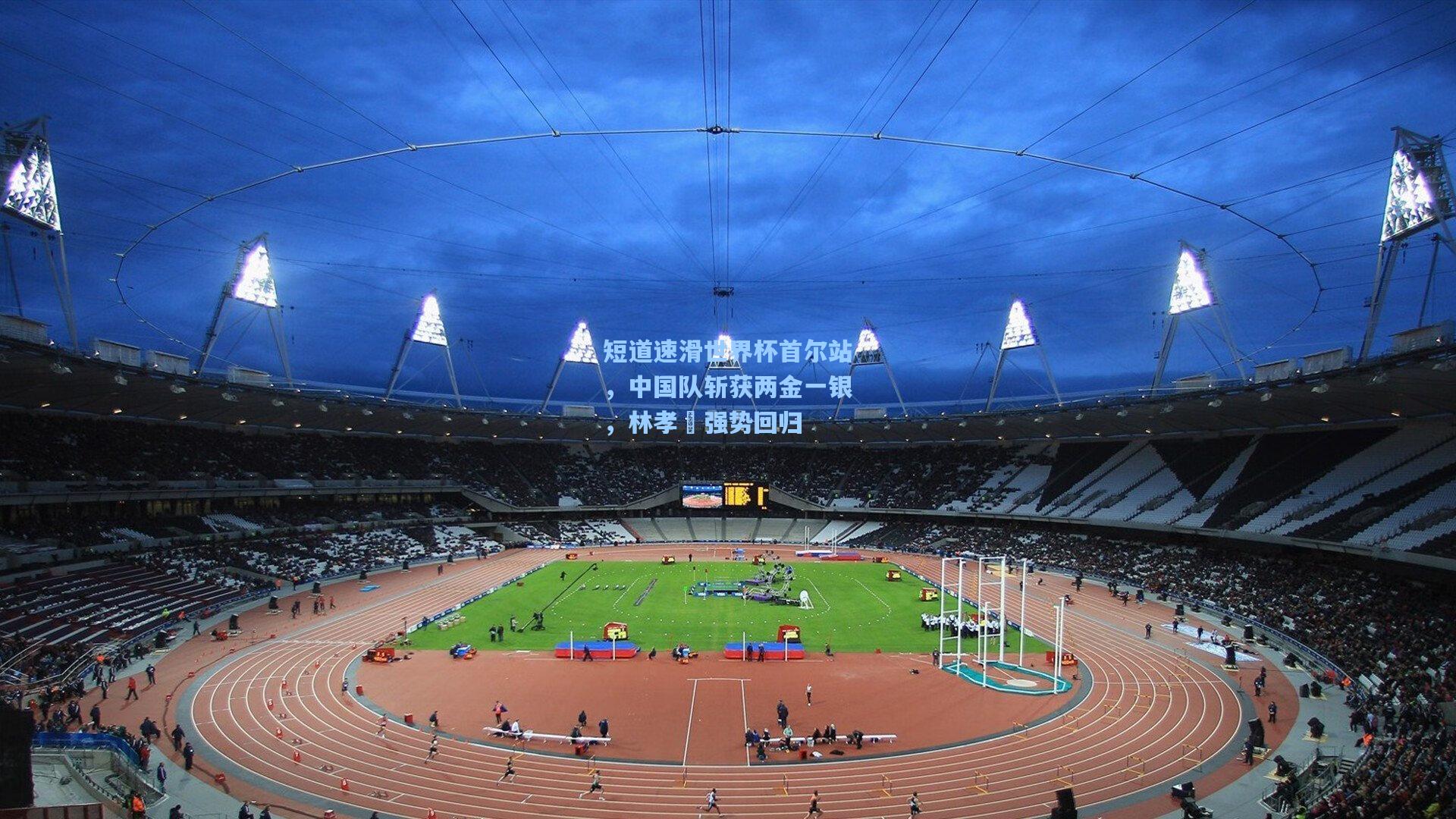 短道速滑世界杯首尔站，中国队斩获两金一银，林孝埈强势回归