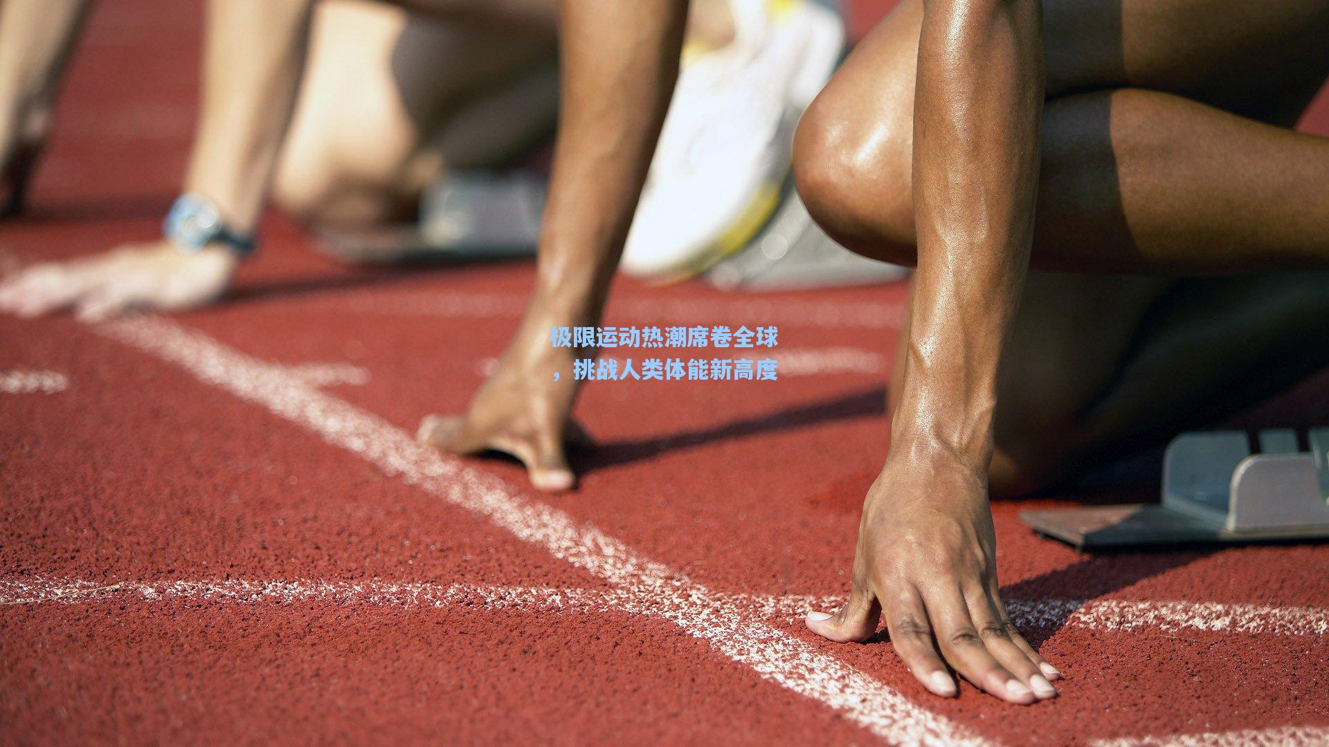 极限运动热潮席卷全球，挑战人类体能新高度