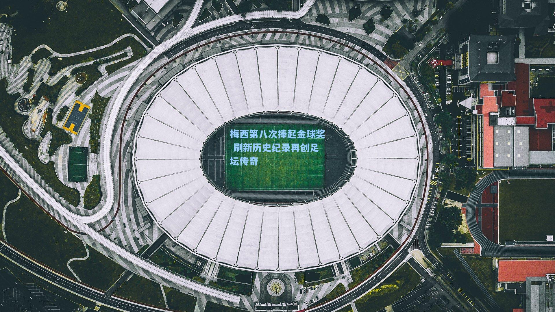 梅西第八次捧起金球奖 刷新历史纪录再创足坛传奇