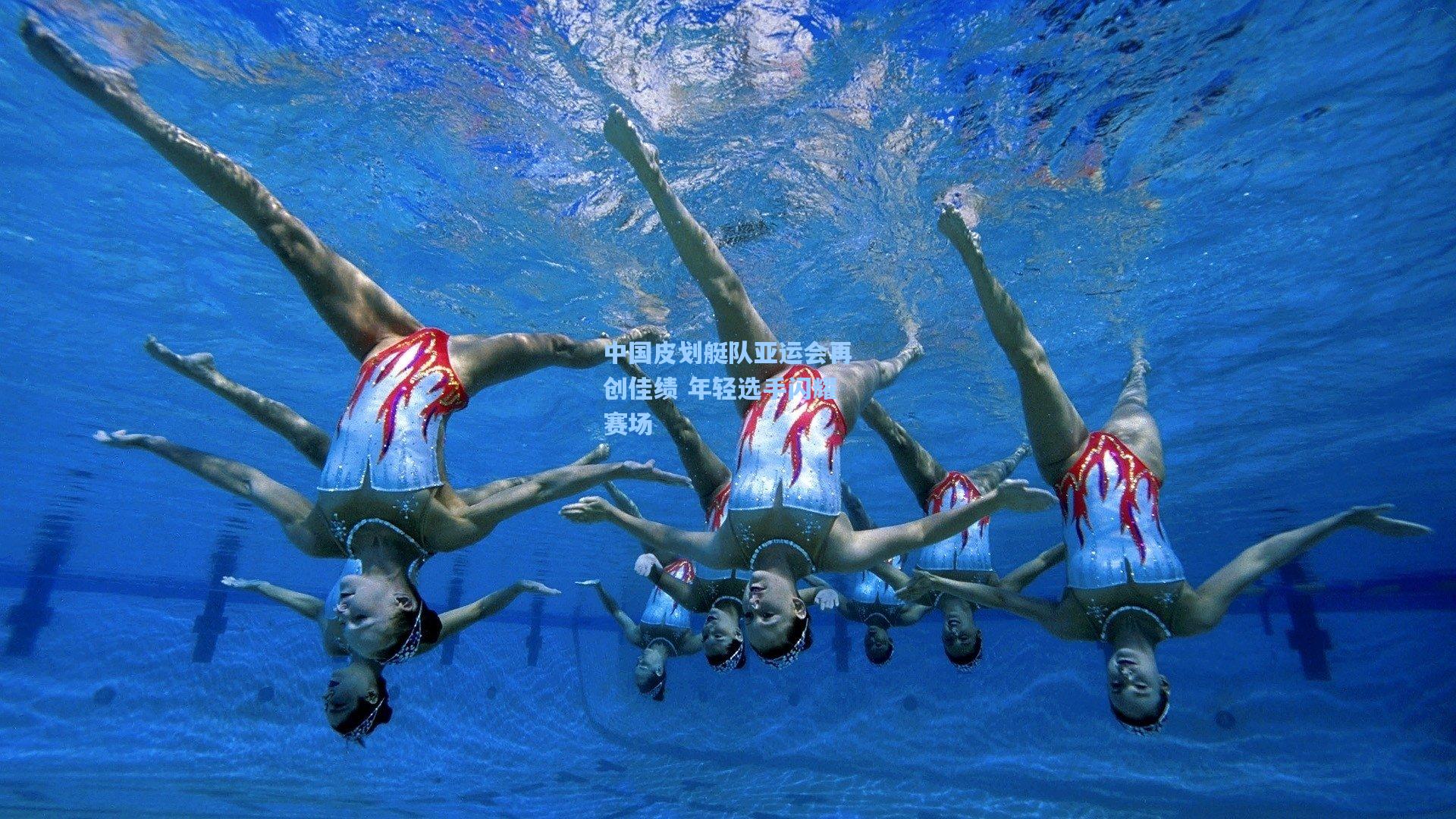 中国皮划艇队亚运会再创佳绩 年轻选手闪耀赛场