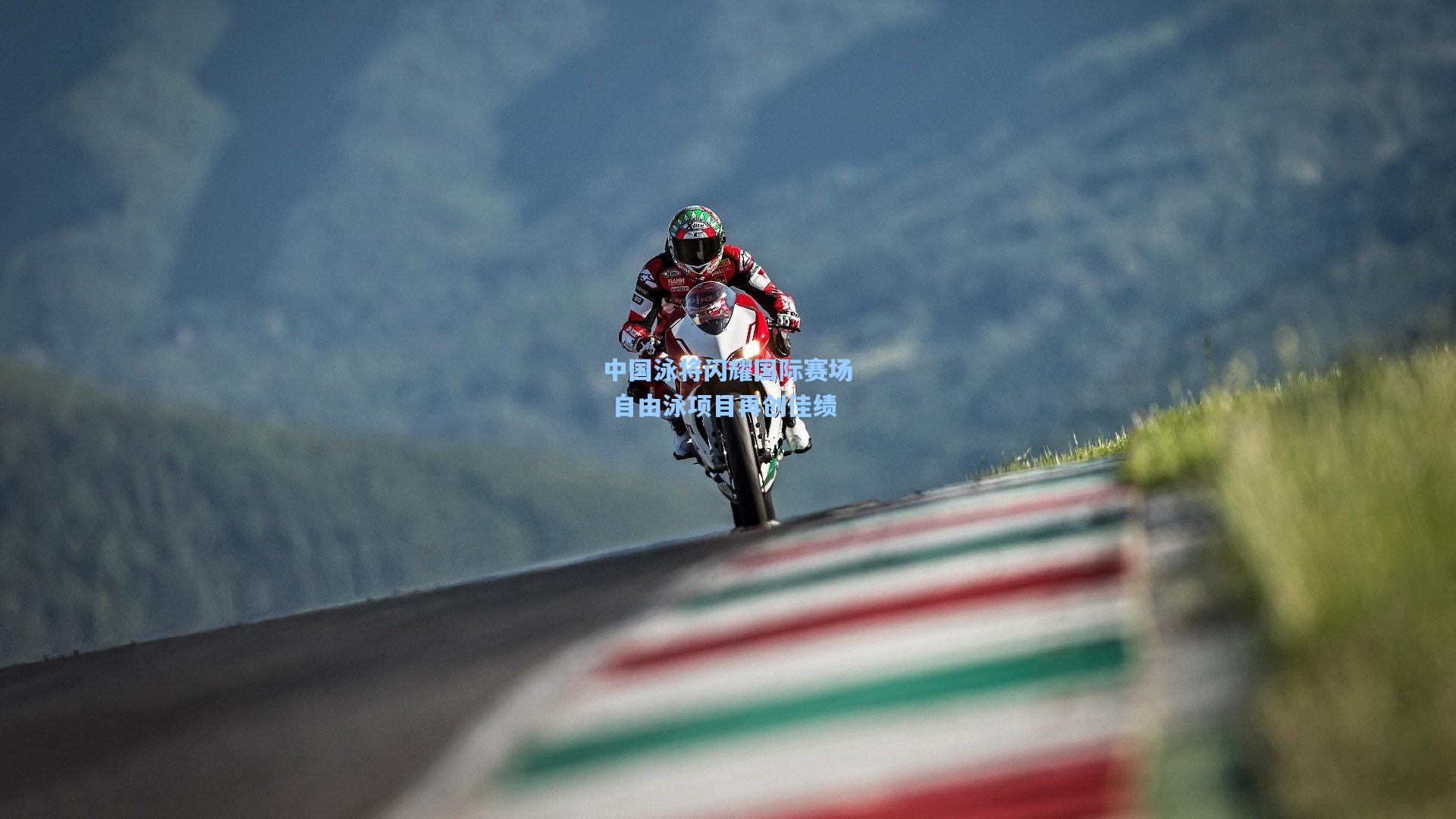 中国泳将闪耀国际赛场 自由泳项目再创佳绩