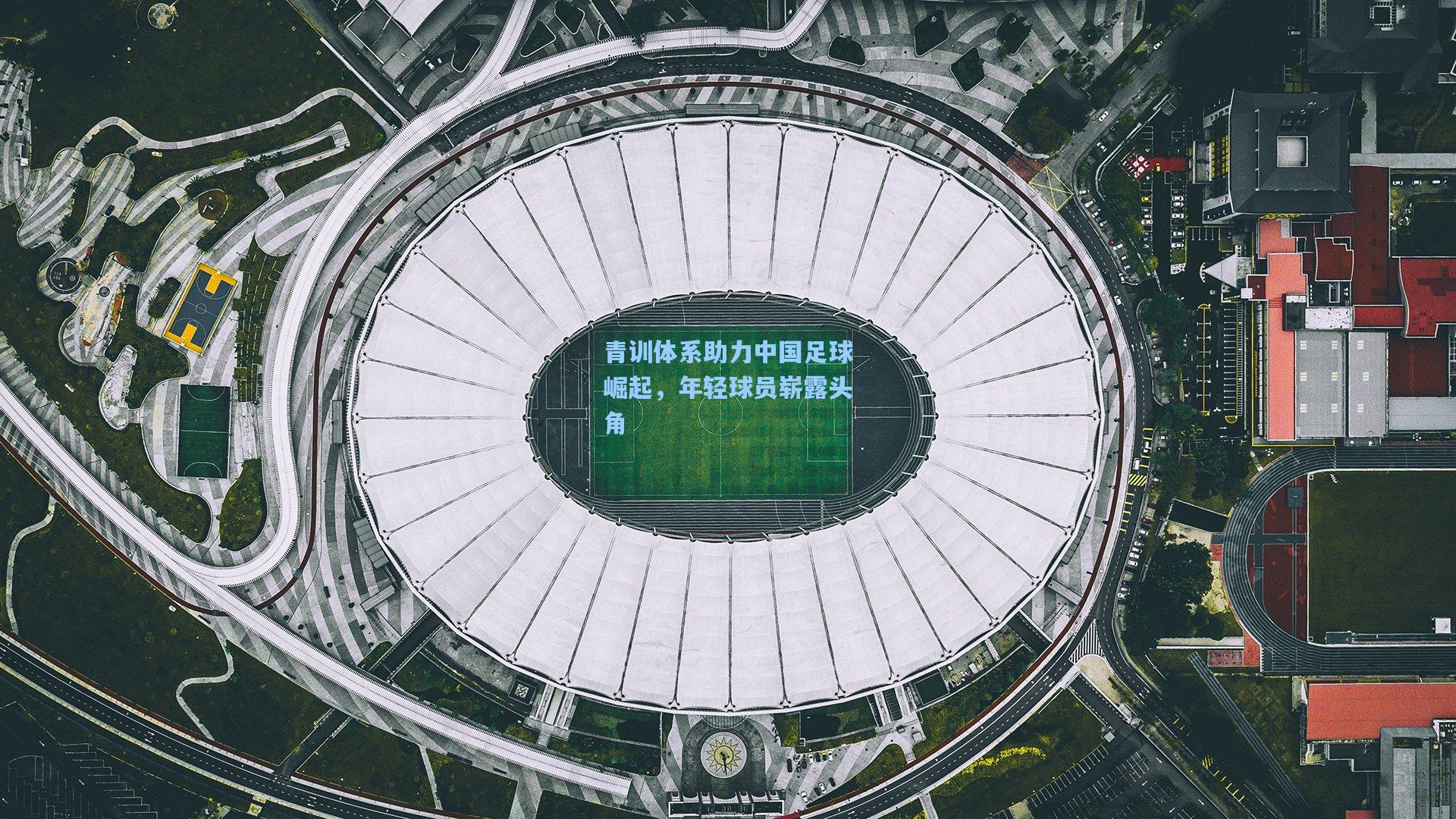 青训体系助力中国足球崛起，年轻球员崭露头角
