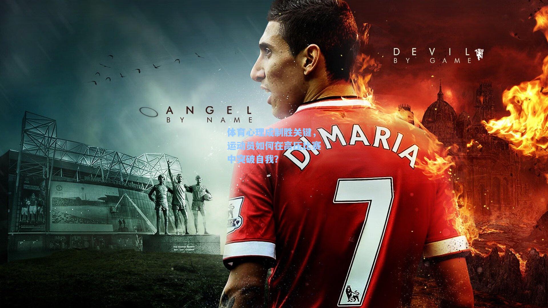 体育心理成制胜关键,运动员如何在高压比赛中突破自我?