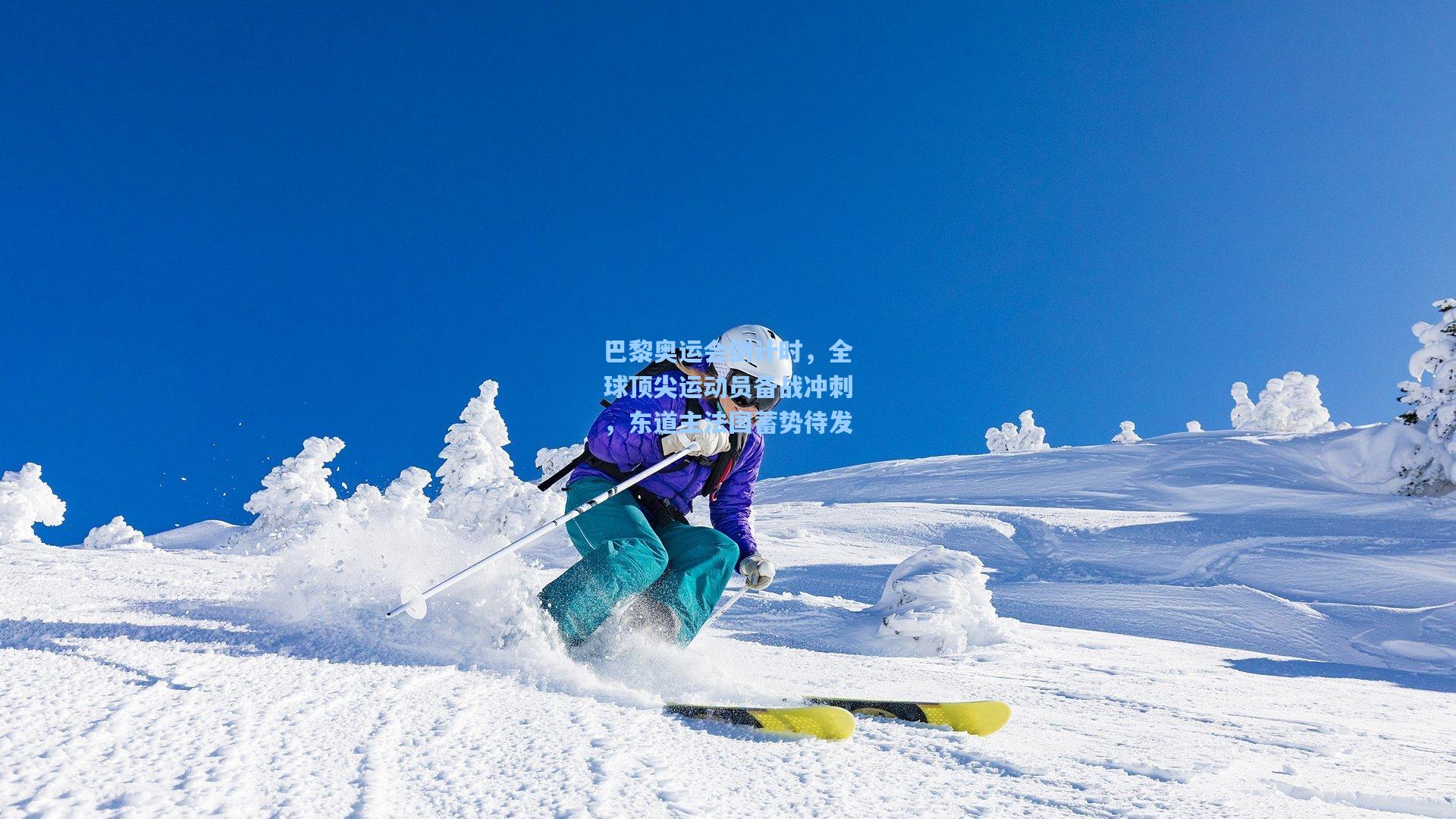 巴黎奥运会倒计时，全球顶尖运动员备战冲刺，东道主法国蓄势待发