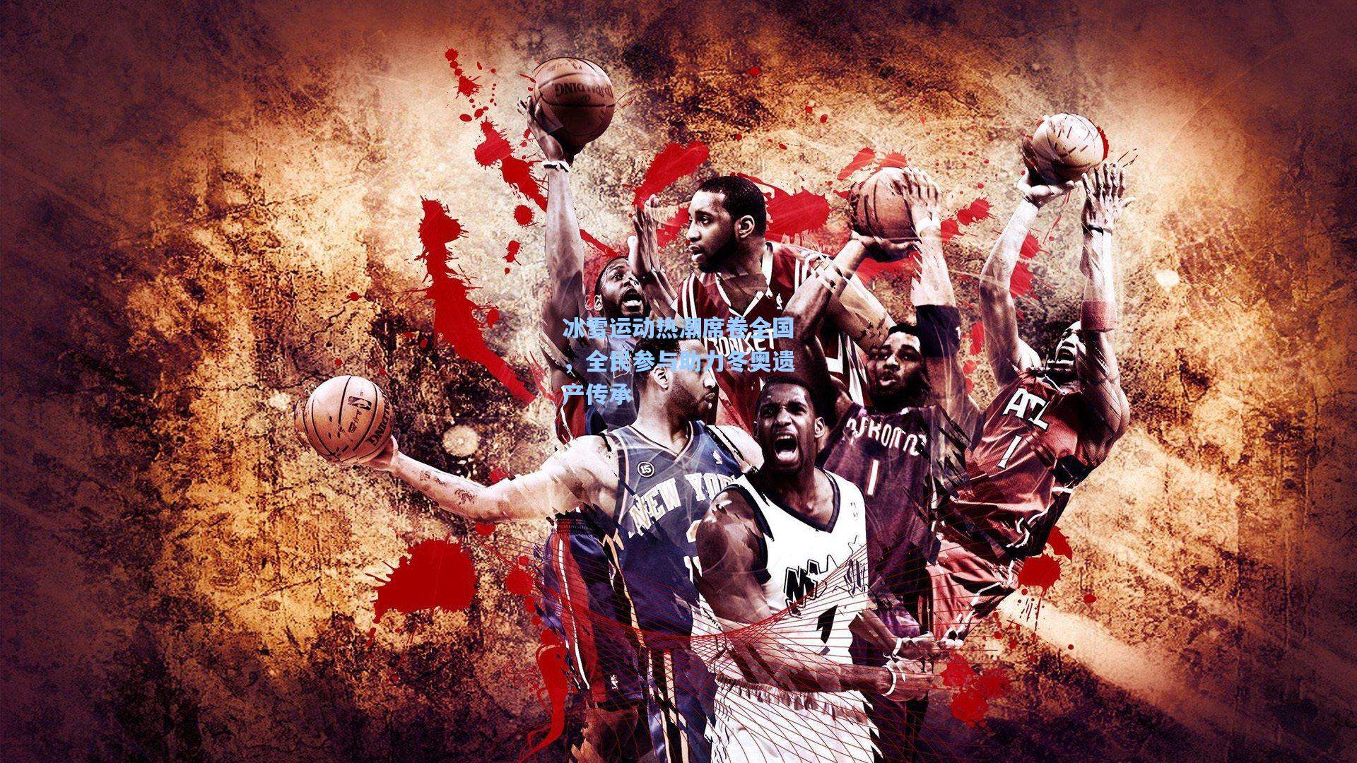 冰雪运动热潮席卷全国，全民参与助力冬奥遗产传承