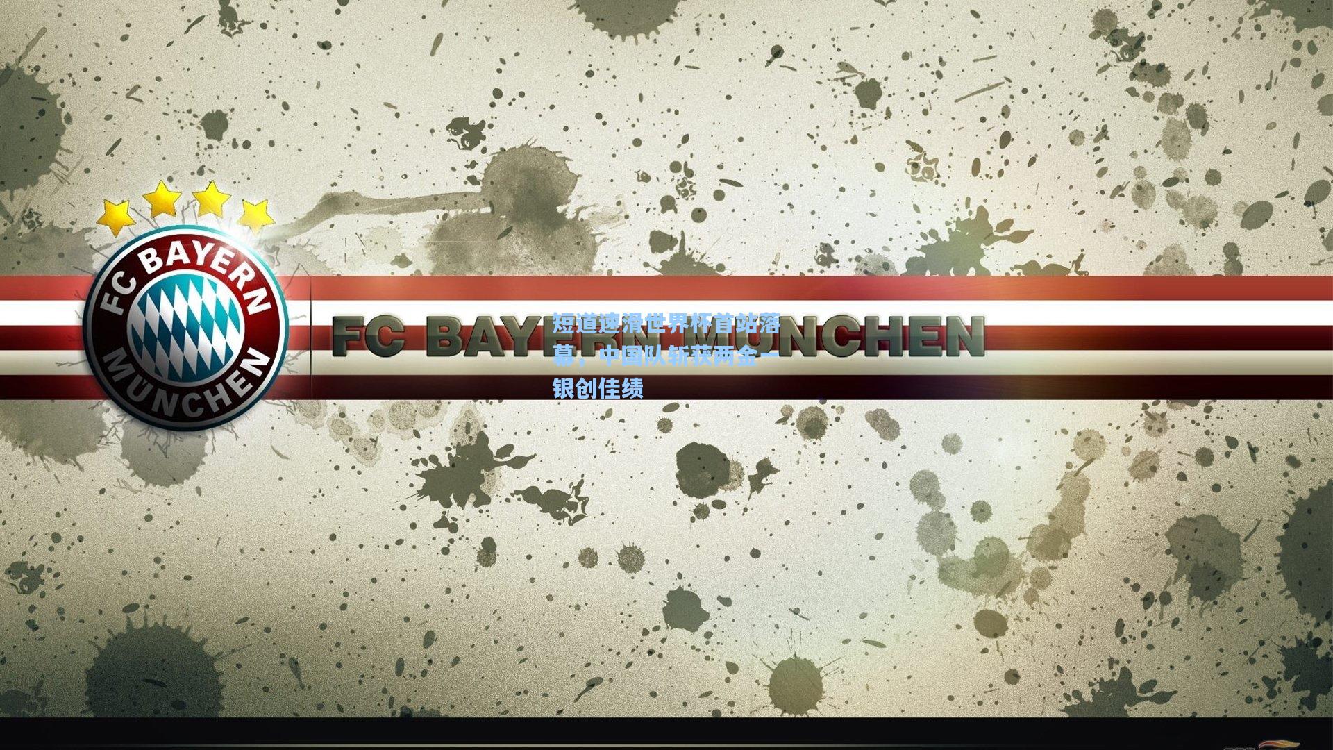 短道速滑世界杯首站落幕，中国队斩获两金一银创佳绩