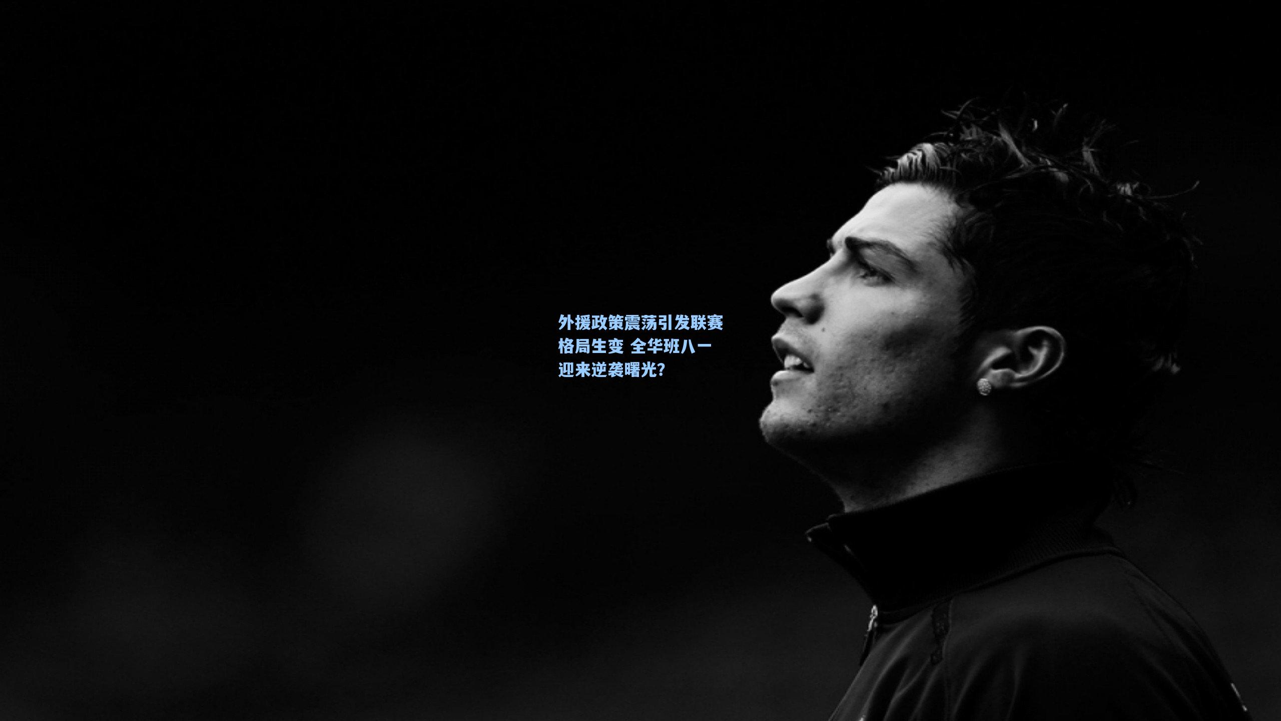 外援政策震荡引发联赛格局生变 全华班八一迎来逆袭曙光？