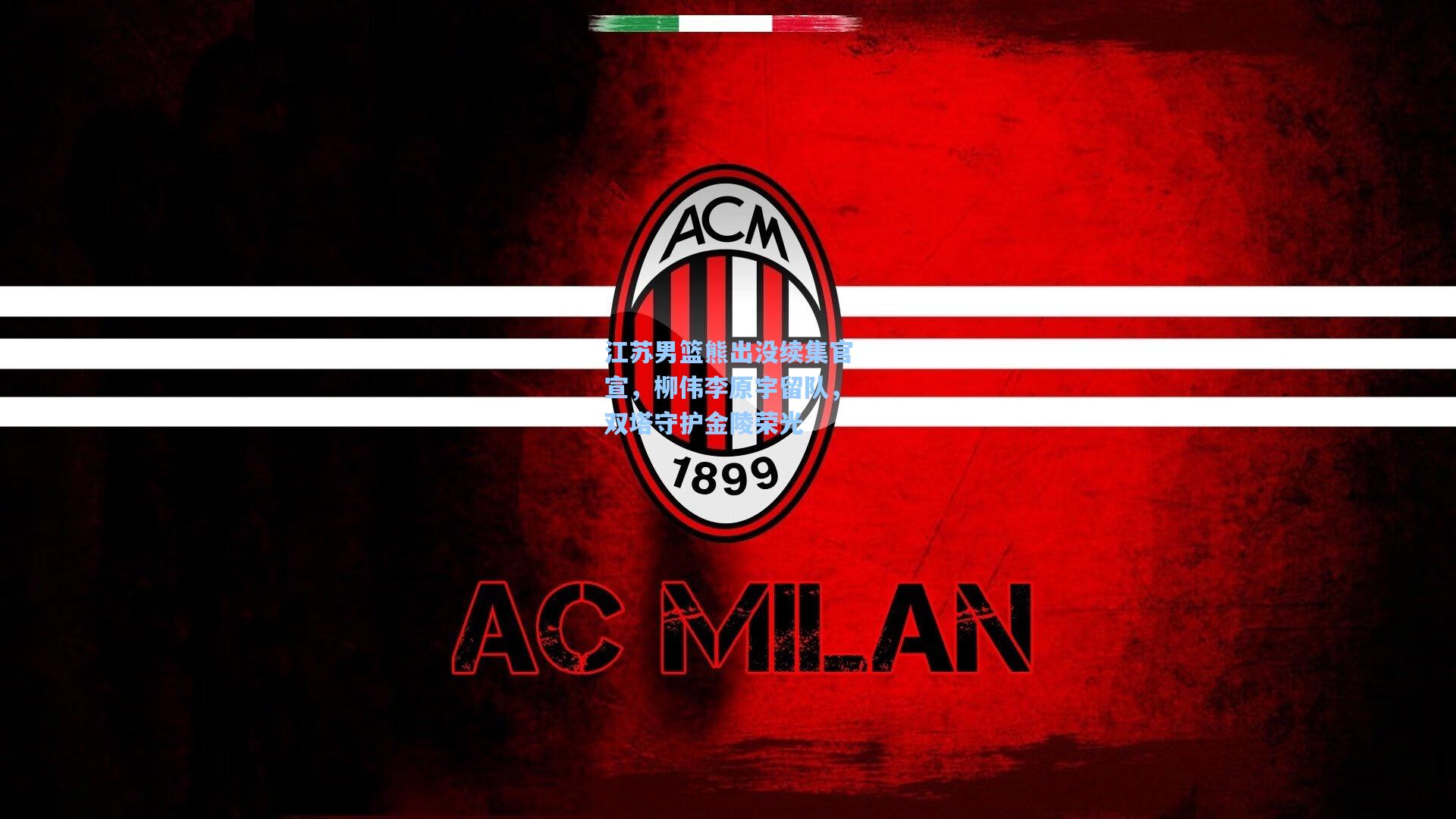 江苏男篮熊出没续集官宣，柳伟李原宇留队，双塔守护金陵荣光