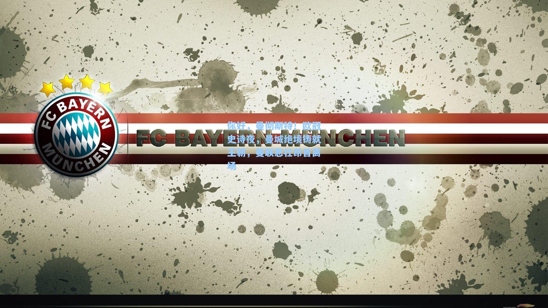 你好，曼彻斯特！欧冠史诗夜，曼城绝境铸就王朝，曼联悲壮昂首离场