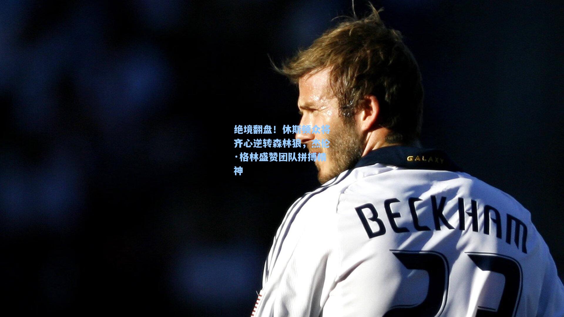 绝境翻盘!休斯顿众将齐心逆转森林狼,杰伦·格林盛赞团队拼搏精神