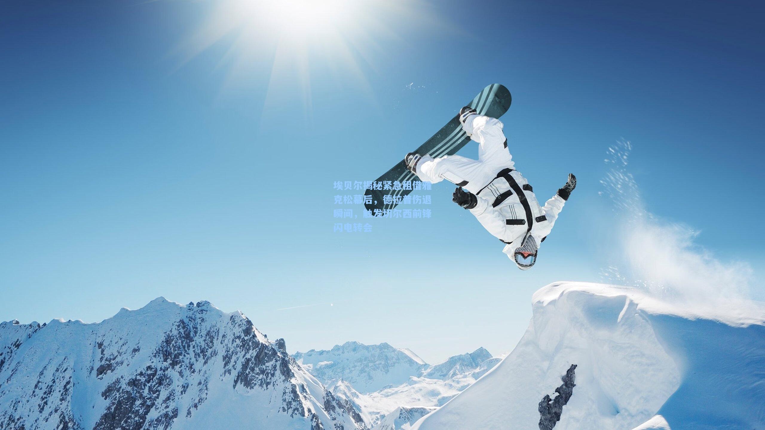 埃贝尔揭秘紧急租借雅克松幕后，德拉普伤退瞬间，触发切尔西前锋闪电转会