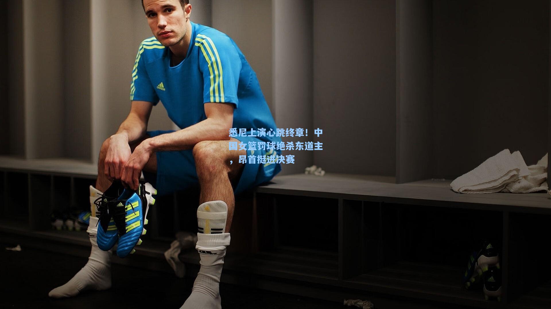 悉尼上演心跳终章！中国女篮罚球绝杀东道主，昂首挺进决赛