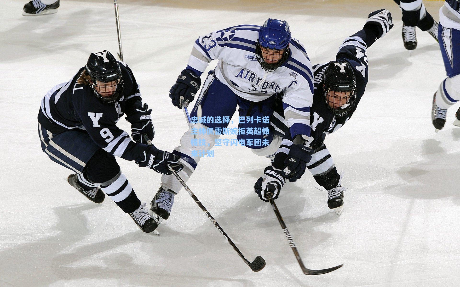 忠诚的选择，巴列卡诺主帅佩雷斯婉拒英超橄榄枝，坚守闪电军团未来计划