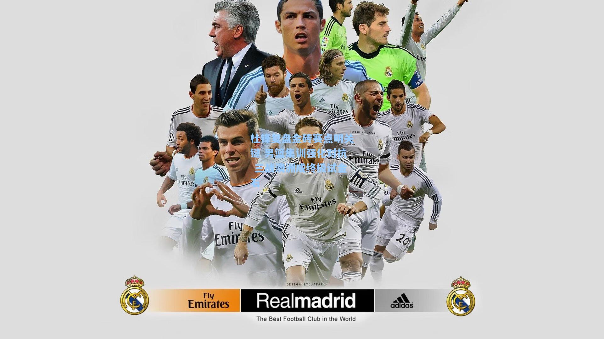 杜锋复盘金砖赛点明关键 男篮集训强化对抗 三战澳洲成终极试金石