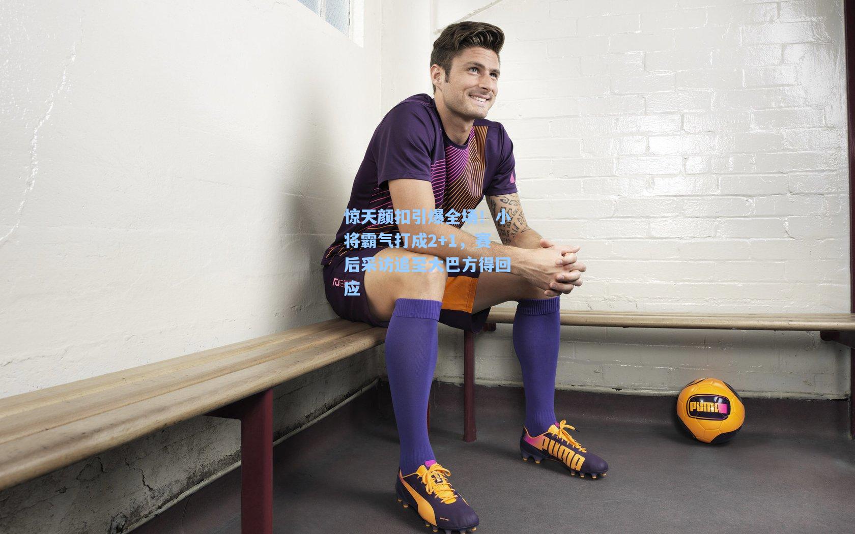 惊天颜扣引爆全场！小将霸气打成2+1，赛后采访追至大巴方得回应