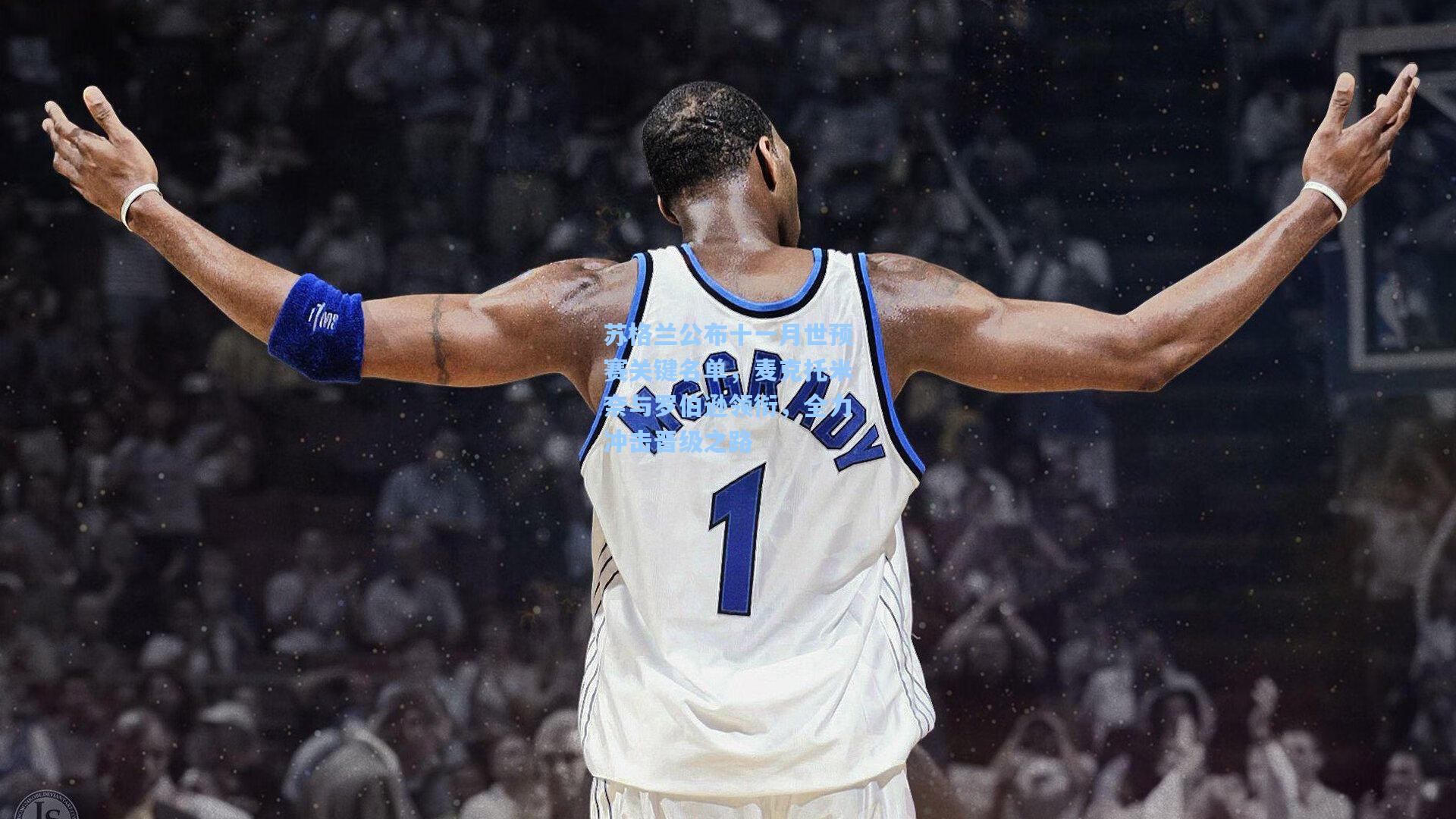 苏格兰公布十一月世预赛关键名单，麦克托米奈与罗伯逊领衔，全力冲击晋级之路