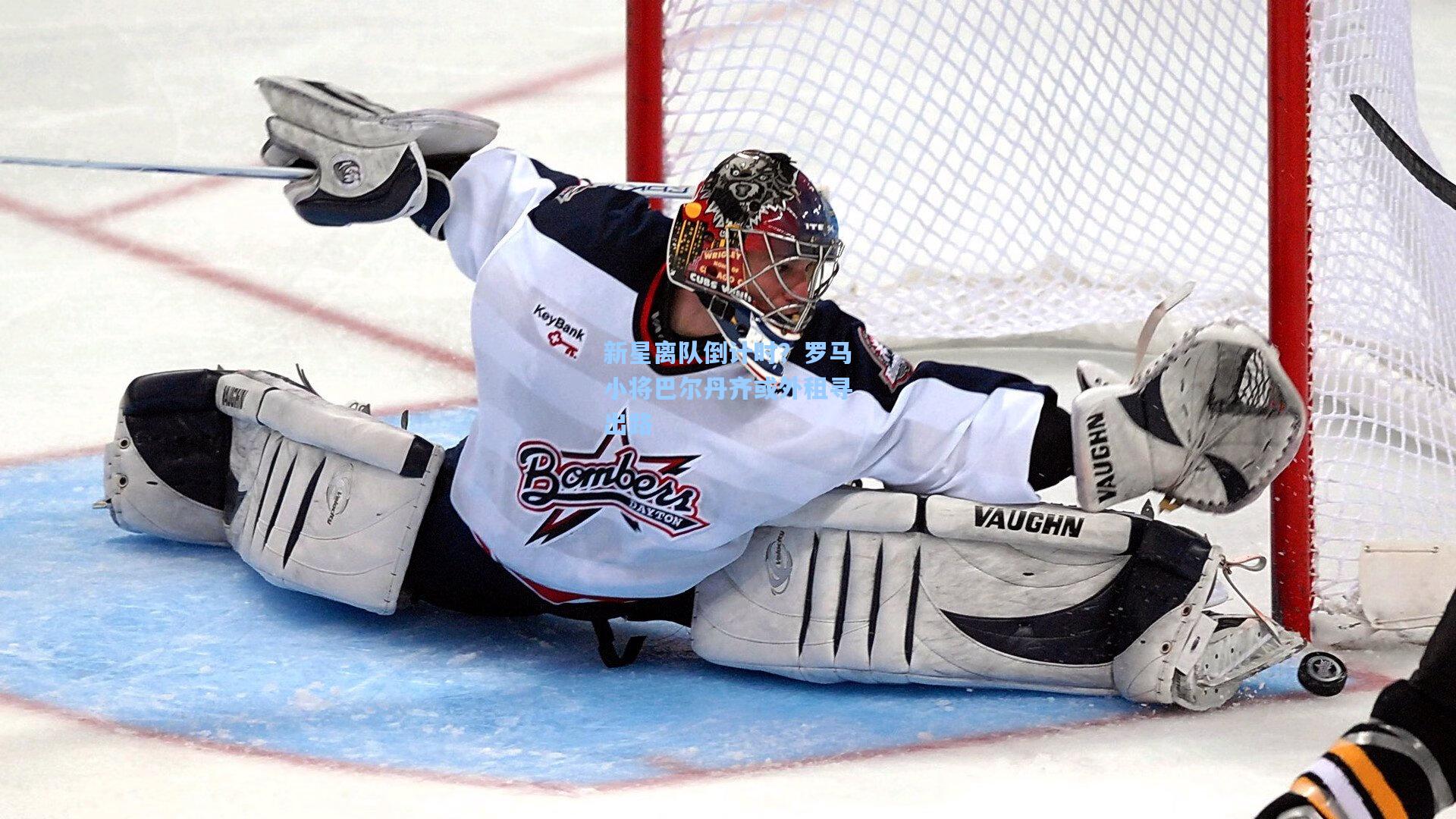 新星离队倒计时？罗马小将巴尔丹齐或外租寻出路