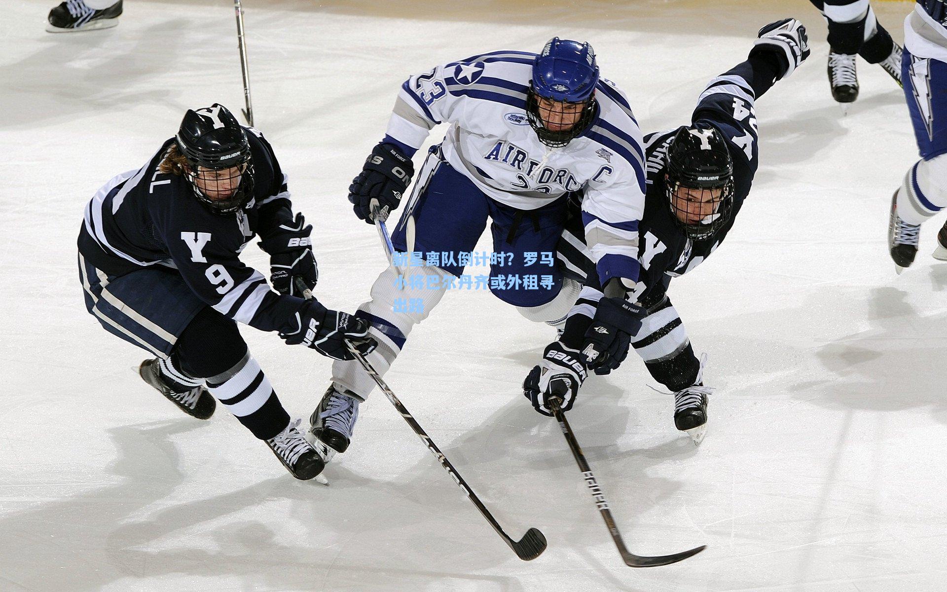 新星离队倒计时?罗马小将巴尔丹齐或外租寻出路