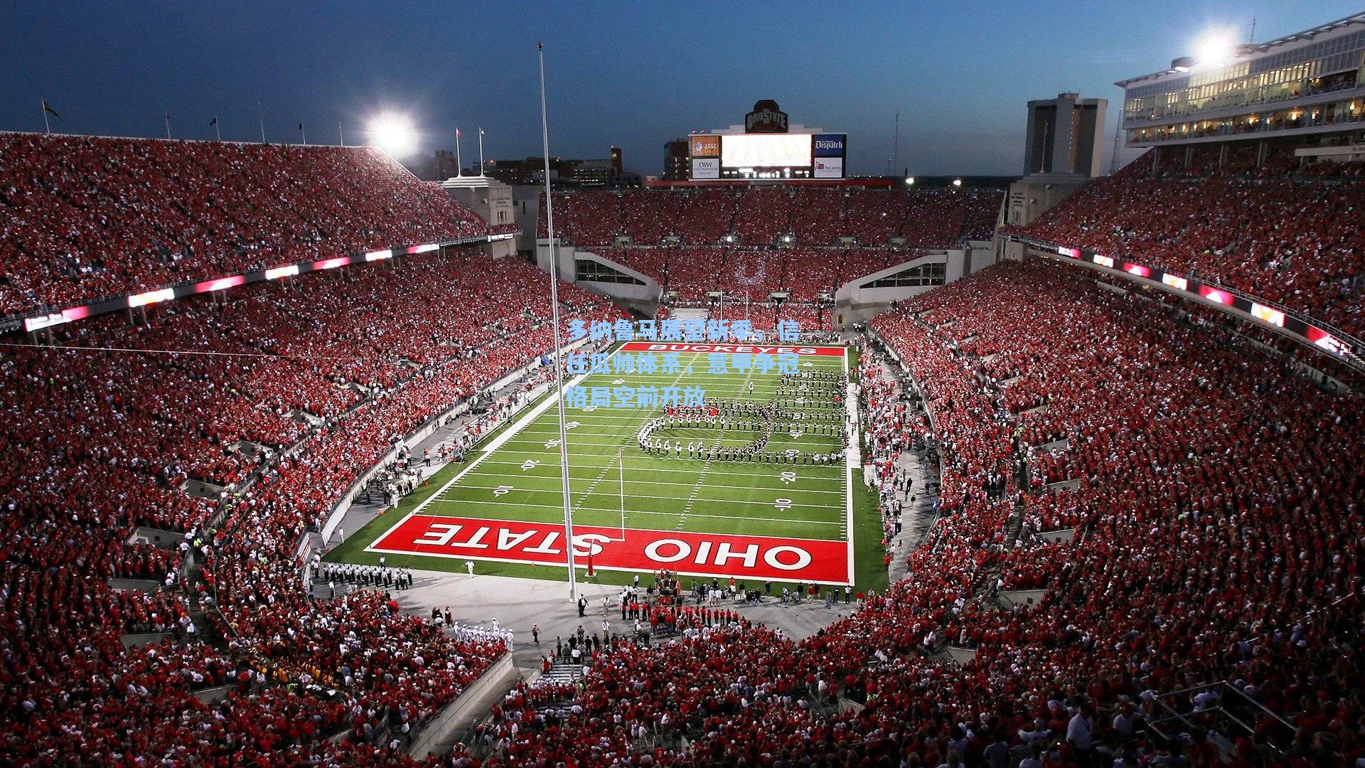 多纳鲁马展望新季，信任瓜帅体系，意甲争冠格局空前开放