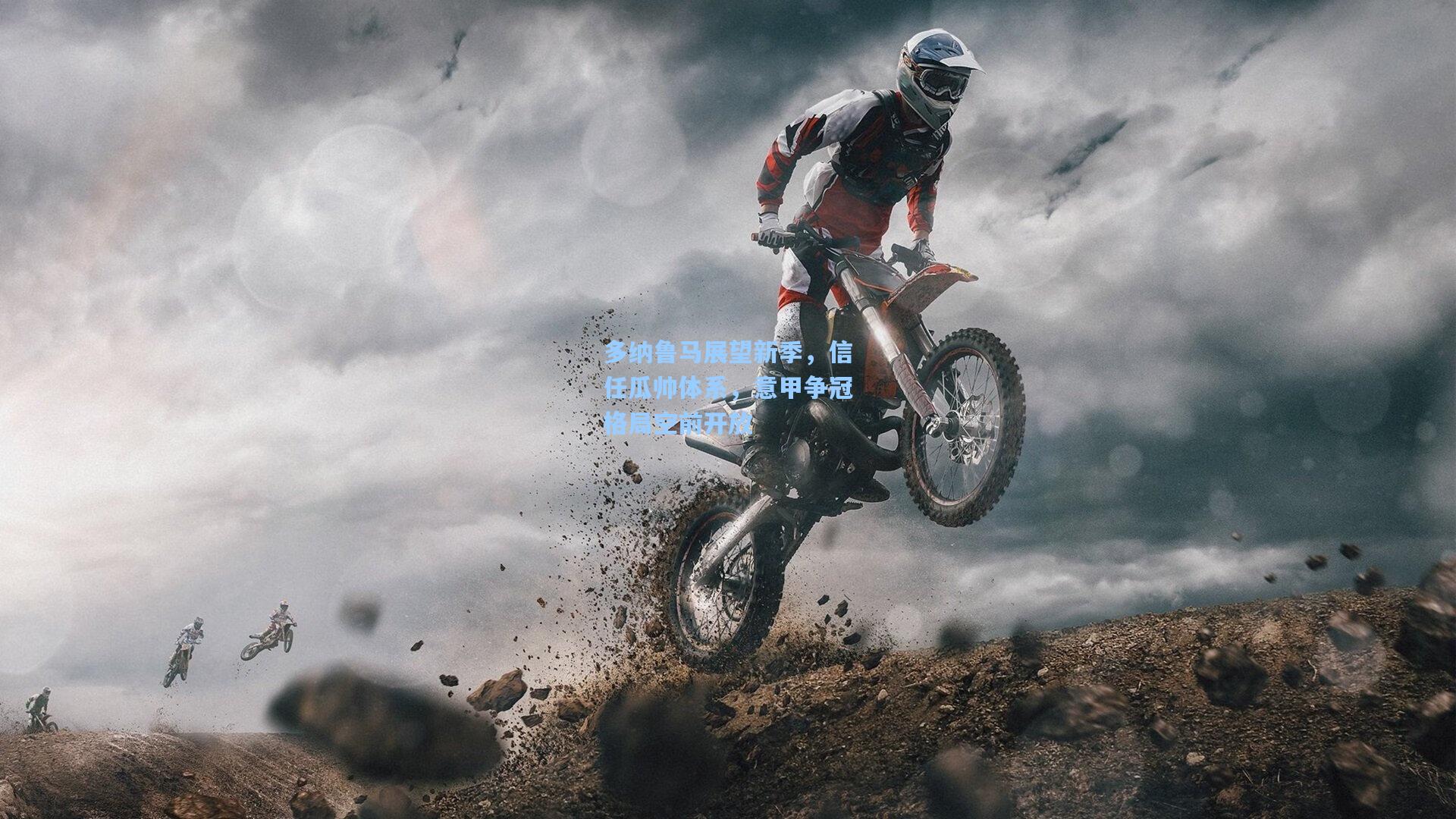 多纳鲁马展望新季，信任瓜帅体系，意甲争冠格局空前开放