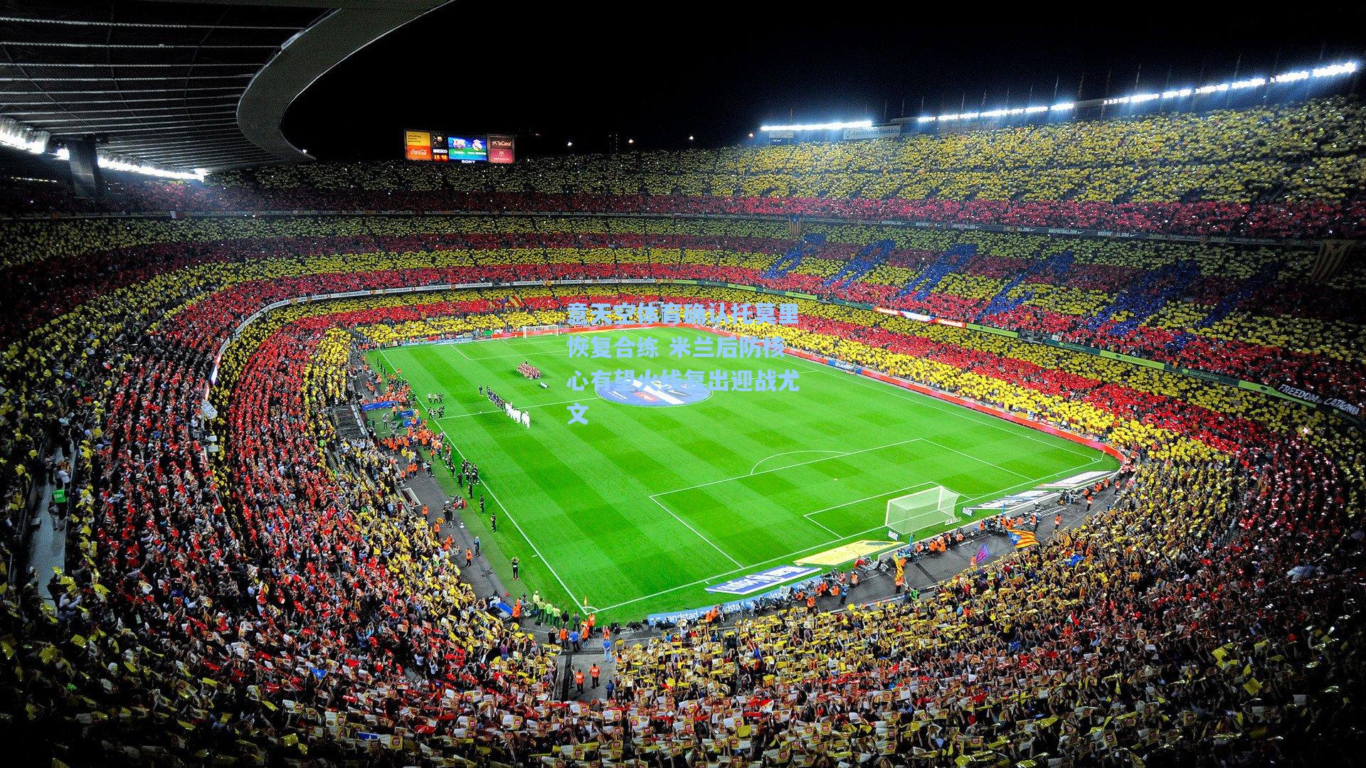 意天空体育确认托莫里恢复合练 米兰后防核心有望火线复出迎战尤文