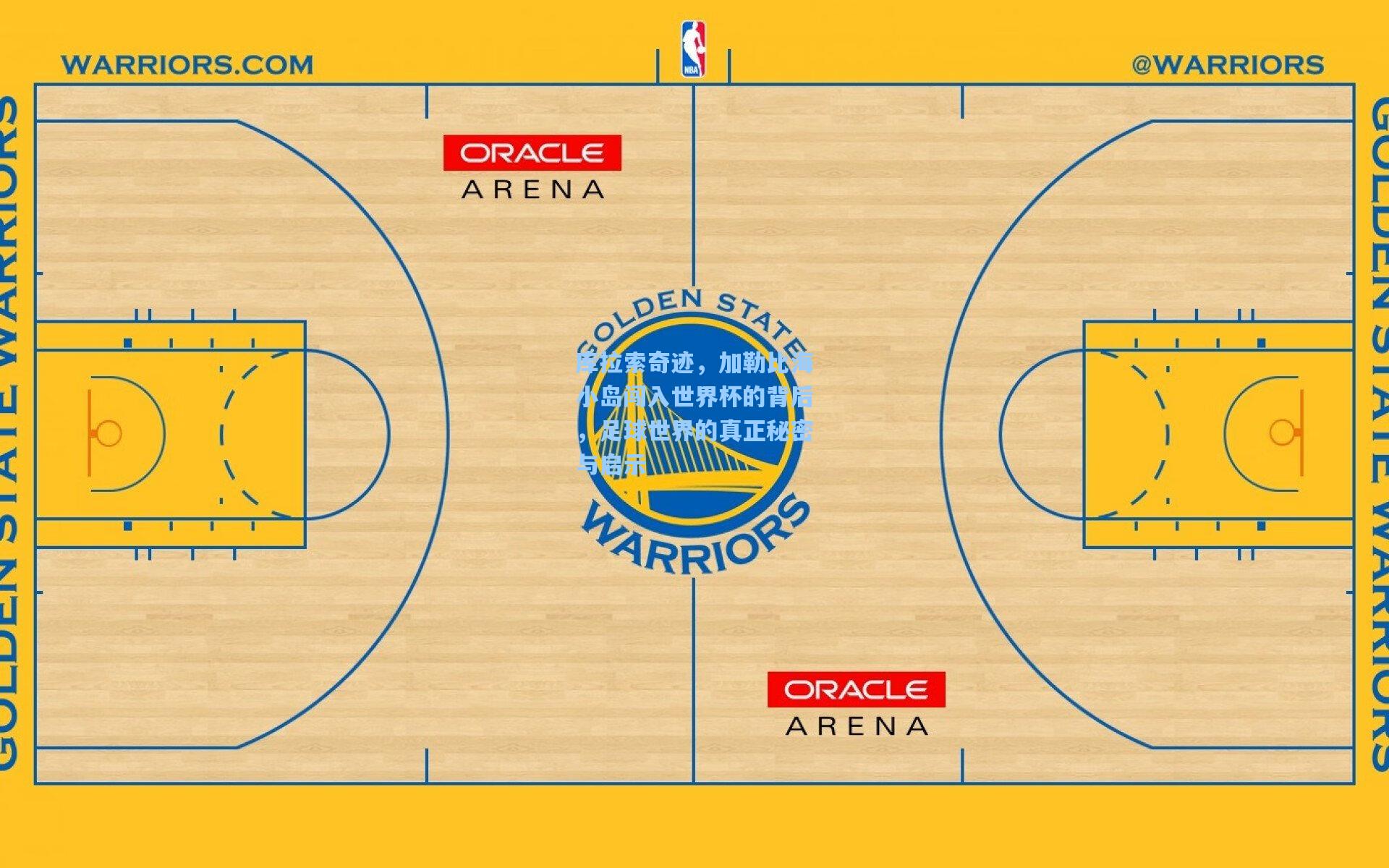 库拉索奇迹，加勒比海小岛闯入世界杯的背后，足球世界的真正秘密与启示